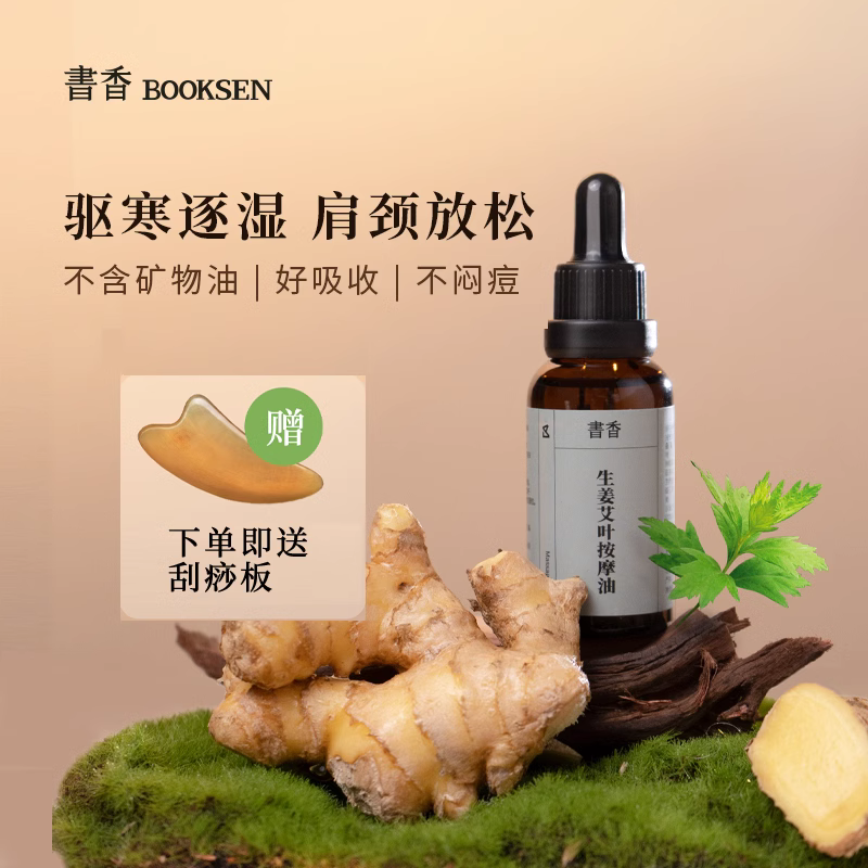 生姜艾草按摩精油推背开背身体spa活络油发热肩颈推拿揉腹刮痧油