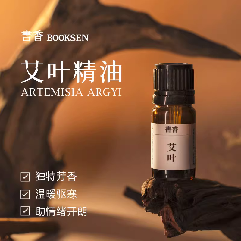 书香艾叶精油单方纯油艾灸油全身按摩通经活络开背刮痧油香薰艾草