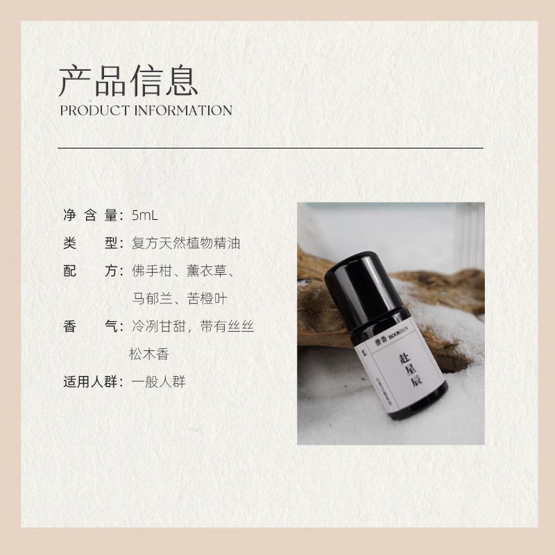 书香「赴星辰」安神镇静复方精油 舒缓焦虑香薰精油扩香 天然植物