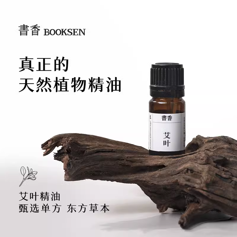 书香艾叶精油单方纯油艾灸油全身按摩通经活络开背刮痧油香薰艾草